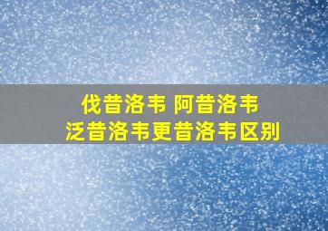 伐昔洛韦 阿昔洛韦 泛昔洛韦更昔洛韦区别